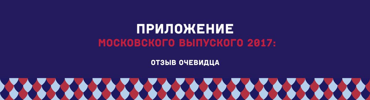 Приложение для Московского выпускного 2017